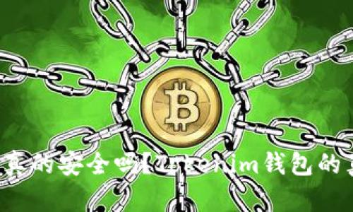 你的投资真的安全吗？Tokenim钱包的真相揭示！