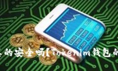 你的投资真的安全吗？Tokenim钱包的真相揭示！