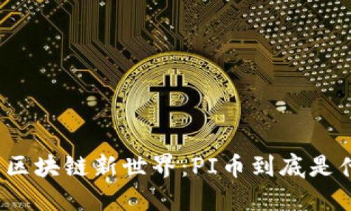 探索区块链新世界：PI币到底是什么？