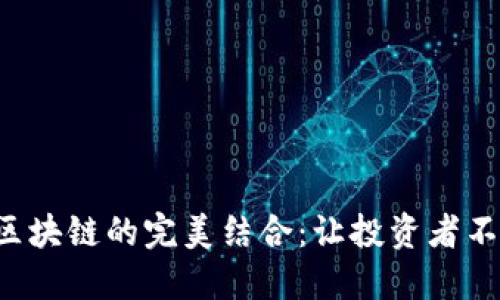 OI币与区块链的完美结合：让投资者不再迷茫！