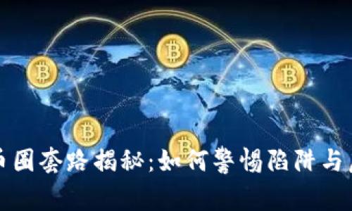 区块链币圈套路揭秘：如何警惕陷阱与虚假承诺
