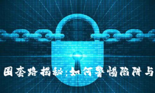 区块链币圈套路揭秘：如何警惕陷阱与虚假承诺