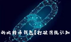 为什么选择币信IM作为你的比特币钱包？打破传统