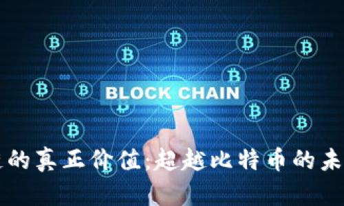 区块链的真正价值：超越比特币的未来挑战