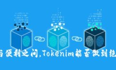 在隐私与便利之间，Tokenim能否做到绝对保护？