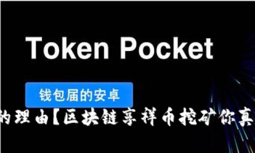 不会变富的理由？区块链享祥币挖矿你真的了解吗？