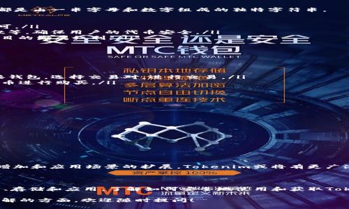 关于“BSC地址Tokenim”，看起来你可能是在寻找关于币安智能链（BSC）上的Tokenim代币的信息。为了帮助你，我将提供一些关于Tokenim的详细信息，并涵盖BSC地址如何使用这些代币的相关内容。

### 代币简介
首先，Tokenim是一个基于币安智能链的代币项目，但具体的信息和背景可能会根据该代币的开发团队和目的而有所不同。通常情况下，这类代币旨在为用户提供某种形式的金融服务、社区激励或者去中心化应用（dApp）的功能。

币安智能链（BSC）概述

币安智能链是一个高性能的区块链平台，旨在支持智能合约和去中心化应用。它由币安交易所推出，目的在于提供更快的交易确认时间和更低的交易费用。BSC与以太坊兼容，因此许多以太坊上的项目都可以轻松迁移到BSC上，享受快速和低成本的交易体验。

Tokenim的应用和功能

Tokenim作为一个代币，其主要应用可能包括但不限于：
ul
    listrong社区治理/strong：持有Tokenim的用户可以参与投票，决定项目的未来发展方向。/li
    listrong流动性挖矿/strong：用户可以通过在流动性池中提供Tokenim代币来获得奖励，从而增加其持有的代币数量。/li
    listrong支付功能/strong：Tokenim可以作为某些服务或商品的支付手段，为用户提供便捷的交易体验。/li
    listrong去中心化金融（DeFi）/strong：Tokenim可以在去中心化交易所（DEX）上进行交易或借贷，提高用户的资金利用率。/li
/ul

BSC地址的作用

BSC地址是用户在币安智能链网络中的唯一标识，类似于银行的账号，用于接收和发送代币。每个BSC地址都是由一串字母和数字组成的独特字符串。
使用BSC地址，用户可以方便地进行以下操作：
ul
    listrong接收Tokenim：/strong用户可以将Tokenim发送到其他钱包，只需输入接收者的BSC地址即可。/li
    listrong存储数字资产：/strong在一个安全的钱包中存储Tokenim，例如MetaMask或Trust Wallet等，确保用户的代币安全。/li
    listrong参与投资：/strong用户可以直接通过BSC地址参与Tokenim的相关投资或质押活动，分享项目的发展红利。/li
/ul

如何获取Tokenim

获取Tokenim的方式多种多样，主要包括购买、参与预售、进行交易等：
ul
    listrong购买：/strong用户可以通过去中心化交易所（DEX）如PancakeSwap购买Tokenim，只需连接钱包，选择交易对，进行交易。/li
    listrong预售：/strong部分Token项目会进行预售活动，用户可以在项目正式上线前用BNB或其他代币进行购买。/li
    listrong交易：/strong用户可以在各种交易平台上与其他用户进行Tokenim的交易。/li
/ul

安全性提示

在涉及加密货币和代币交易时，安全性至关重要，用户应注意：
ul
    listrong选择可信的钱包：/strong使用知名且可靠的数字钱包，确保自己的私钥不泄露。/li
    listrong保护私钥：/strong私钥是访问用户资产的唯一凭证，切勿与他人分享。/li
    listrong警惕诈骗：/strong在进行交易或参与项目时，务必核实项目的真实性，避免上当受骗。/li
/ul

Tokenim的未来

对Tokenim的前景进行分析，可以发现它的发展潜力与调用的社区及技术支持紧密相关。随着用户基数的增加和应用场景的扩展，Tokenim或将有更广泛的市场影响力。然而，市场竞争激烈，Tokenim需要不断创新以维持其市场优势。

### 总结

Tokenim作为BSC上的代币，拥有诸多用途和潜在的应用场景。用户可以通过BSC地址方便地进行代币交易、存储和应用。了解如何安全地使用和获取Tokenim将帮助用户更有效地参与到这个快速发展的生态系统中。

希望这些信息能够帮助你更好地理解Tokenim及其在BSC生态系统中的作用，如有其他问题或需要深入了解的方面，欢迎随时提问！