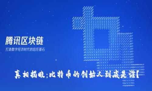 真相揭晓：比特币的创始人到底是谁？