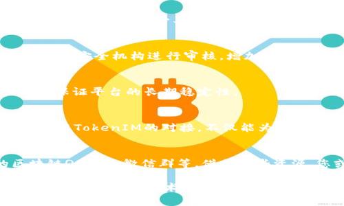   发币平台如何顺利对接TokenIM：打破技术壁垒的攻略 / 

 guanjianci 发币平台, TokenIM, 对接 /guanjianci 

引言：让区块链世界更紧密相连
在区块链技术的快速发展中，发币平台的功能日益丰富，尤其是与其他平台的对接，这不仅使得使用者的体验提升，也让新兴的数字货币得以在更广阔的市场中流通。其中，TokenIM作为一个新的领域，为发币平台提供了丰富的对接机会。然而，如何成功对接TokenIM，依然是许多开发者和投资者关心的重要话题。

TokenIM的基础知识
首先，我们需要了解什么是TokenIM。TokenIM是一个综合性的数字资产管理平台，旨在为用户提供钱包服务、交易所对接以及智能合约等功能。TokenIM不仅支持多种类型的代币，也为用户提供了安全、便捷的资产管理工具。在对接之前，了解这些基础信息是非常有帮助的。

发币平台的功能与需求
接下来，我们需要认识到发币平台的基本功能和需求。发币平台通常是指那些允许用户发行新代币的平台，它们提供了创建、管理及交易代币的工具。这些平台希望能够提升用户体验，通过与TokenIM的对接，实现更广泛的资产互通以及交易便利。

步骤一：了解技术要求
成功对接TokenIM的第一步是了解技术要求。这通常包括API接口的使用、智能合约的规范以及安全审计。平台需要确保与TokenIM的接口兼容，同时要注意数据传输过程中的安全性。这也涉及到对方提供的技术文档的仔细阅读与分析。

步骤二：制定对接方案
在明确了技术要求后，下一步是制定详细的对接方案。这一方案不仅要包括技术细节，还需要考虑到用户体验、界面设计等方面。可以借鉴已经成功案例中的经验，设计出一条符合自己平台特色的对接路径。

步骤三：开发接口
在对接方案确定后，就可以开始开发接口了。这一过程可能会涉及到多种编程语言和框架，具体选择可以根据团队的熟悉程度进行调配。在开发过程中，务必要进行充分的测试，确保接口的稳定性和安全性。

步骤四：安全审计与测试
开发完成后，进行安全审计和全面测试是不可或缺的环节。这一步骤不仅杜绝了潜在的安全隐患，还能提升用户的信任度。可以考虑邀请第三方安全机构进行审核，增加合规性和透明度。

步骤五：上线与维护
一切准备就绪后，便可以正式上线对接了。上线后，持续的技术支持和维护也是非常重要的，及时解决用户反馈的问题，定期进行系统更新，以保证平台的长期稳定性。

总结：携手未来
通过以上步骤，可以看到对接TokenIM并不是一件简单的工作，但只要确保每一步都精心设计与实施，最终的结果将是值得期待的。发币平台与TokenIM的对接，不仅能为用户提供更流畅的体验，也可能带来全新的业务机会。在这个快速发展的区块链世界中，唯有不断创新，才能立于不败之地。

附加资源与链接
为了帮助开发者更好地理解对接过程，网络上有诸多资源和社区可供参考。例如，官网的技术文档、相关的开发者论坛，以及经验丰富的区块链QQ群和微信群等。借助这些资源，您或许能更轻松地克服对接过程中遇到的各种困难。

在未来的数字资产生态中，发币平台与TokenIM的对接将不断谱写新的篇章，我们期待着更多的创新和发展。无论是个人开发者还是团队，深入理解这些技术背后的原理，掌握对接技巧，都是开创未来的基础。