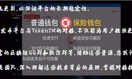   发币平台如何顺利对接TokenIM：打破技术壁垒的攻略 / 

 guanjianci 发币平台, TokenIM, 对接 /guanjianci 

引言：让区块链世界更紧密相连
在区块链技术的快速发展中，发币平台的功能日益丰富，尤其是与其他平台的对接，这不仅使得使用者的体验提升，也让新兴的数字货币得以在更广阔的市场中流通。其中，TokenIM作为一个新的领域，为发币平台提供了丰富的对接机会。然而，如何成功对接TokenIM，依然是许多开发者和投资者关心的重要话题。

TokenIM的基础知识
首先，我们需要了解什么是TokenIM。TokenIM是一个综合性的数字资产管理平台，旨在为用户提供钱包服务、交易所对接以及智能合约等功能。TokenIM不仅支持多种类型的代币，也为用户提供了安全、便捷的资产管理工具。在对接之前，了解这些基础信息是非常有帮助的。

发币平台的功能与需求
接下来，我们需要认识到发币平台的基本功能和需求。发币平台通常是指那些允许用户发行新代币的平台，它们提供了创建、管理及交易代币的工具。这些平台希望能够提升用户体验，通过与TokenIM的对接，实现更广泛的资产互通以及交易便利。

步骤一：了解技术要求
成功对接TokenIM的第一步是了解技术要求。这通常包括API接口的使用、智能合约的规范以及安全审计。平台需要确保与TokenIM的接口兼容，同时要注意数据传输过程中的安全性。这也涉及到对方提供的技术文档的仔细阅读与分析。

步骤二：制定对接方案
在明确了技术要求后，下一步是制定详细的对接方案。这一方案不仅要包括技术细节，还需要考虑到用户体验、界面设计等方面。可以借鉴已经成功案例中的经验，设计出一条符合自己平台特色的对接路径。

步骤三：开发接口
在对接方案确定后，就可以开始开发接口了。这一过程可能会涉及到多种编程语言和框架，具体选择可以根据团队的熟悉程度进行调配。在开发过程中，务必要进行充分的测试，确保接口的稳定性和安全性。

步骤四：安全审计与测试
开发完成后，进行安全审计和全面测试是不可或缺的环节。这一步骤不仅杜绝了潜在的安全隐患，还能提升用户的信任度。可以考虑邀请第三方安全机构进行审核，增加合规性和透明度。

步骤五：上线与维护
一切准备就绪后，便可以正式上线对接了。上线后，持续的技术支持和维护也是非常重要的，及时解决用户反馈的问题，定期进行系统更新，以保证平台的长期稳定性。

总结：携手未来
通过以上步骤，可以看到对接TokenIM并不是一件简单的工作，但只要确保每一步都精心设计与实施，最终的结果将是值得期待的。发币平台与TokenIM的对接，不仅能为用户提供更流畅的体验，也可能带来全新的业务机会。在这个快速发展的区块链世界中，唯有不断创新，才能立于不败之地。

附加资源与链接
为了帮助开发者更好地理解对接过程，网络上有诸多资源和社区可供参考。例如，官网的技术文档、相关的开发者论坛，以及经验丰富的区块链QQ群和微信群等。借助这些资源，您或许能更轻松地克服对接过程中遇到的各种困难。

在未来的数字资产生态中，发币平台与TokenIM的对接将不断谱写新的篇章，我们期待着更多的创新和发展。无论是个人开发者还是团队，深入理解这些技术背后的原理，掌握对接技巧，都是开创未来的基础。