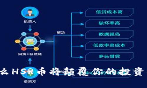 为什么HSR币将颠覆你的投资观念？