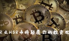 为什么HSR币将颠覆你的投资观念？