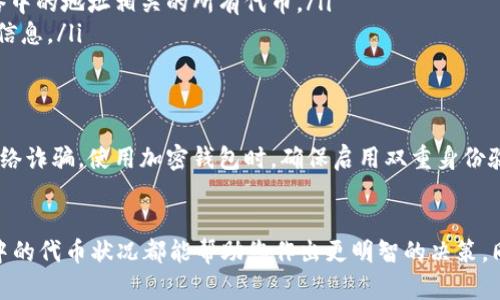 要查看与特定钱包地址关联的代币状况，您可以使用一些专门的区块链浏览器和代币跟踪工具。下面是一个详细的指导，帮助您了解如何通过 Tokenim 和其他工具来查看钱包地址的代币信息。

什么是 Tokenim？
Tokenim 是一个流行的代币分析平台，旨在帮助用户获取与特定加密货币钱包地址相关的信息。用户可以通过输入钱包地址来查看该地址拥有的不同代币以及它们的余额。Tokenim 支持多个区块链网络，比如以太坊、币安智能链等，使其成为一个非常实用的工具。

如何使用 Tokenim 查看钱包地址
使用 Tokenim 查看钱包地址的过程非常简单明了。您可以按照以下步骤操作：

ol
listrong访问 Tokenim 网站：/strong打开浏览器，输入 Tokenim 的网址，进入官方主页。/li
listrong输入钱包地址：/strong在首页找到相应的搜索框，输入您想要查询的加密货币钱包地址。确保地址输入正确，以免得到不准确的信息。/li
listrong查看结果：/strong点击查询后，Tokenim 将加载信息并展示该地址下的所有代币及其余额。您可以查看每种代币的详细信息，包括代币的合约地址、交易历史及市场行情。/li
/ol

了解钱包地址中的代币
在 Tokenim 上，您不仅可以看到所持有的代币数量，还可以深入了解这些代币的背景信息。这包括代币的创建时间、开发团队、应用场景以及它们在市场上的表现等。了解这些信息可以帮助您判断自己投资的代币的价值和潜力。

使用其他区块链浏览器查看钱包地址
除了 Tokenim，还有其他一些区块链浏览器可以帮助您查看钱包地址的信息。例如：

ul
listrongEtherscan：/strong作为以太坊网络上最流行的区块链浏览器，Etherscan allows 用户输入以太坊钱包地址并获取详细的交易记录及持有的 ERC-20 代币信息。/li
listrongBscScan：/strong类似于 Etherscan，BscScan 是针对币安智能链的区块链浏览器。用户可以快速查询与 BSC 网络中的地址相关的所有代币。/li
listrongBlockchair：/strong这是一个多链支持的区块链搜索引擎，兼容多种不同的区块链，用户可以查询更广泛的加密货币信息。/li
/ul

保护你的钱包地址隐私
在查看钱包地址时，请注意保护您的隐私。尽量不要随意分享您的钱包地址，特别是在社交媒体上，以免遭受钓鱼攻击或其他网络诈骗。使用加密钱包时，确保启用双重身份验证，并定期监控您的交易记录。

总结
通过 Tokenim 或其他区块链浏览器，查看钱包地址的代币信息变得非常简单。无论您是投资者还是仅仅出于好奇，了解钱包中的代币状况都能帮助您作出更明智的决策。同时，保持安全意识和隐私保护也是至关重要的。希望这篇指导能帮助您更好地使用 Tokenim 和其他工具进行数字资产管理。