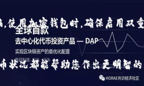 要查看与特定钱包地址关联的代币状况，您可以使用一些专门的区块链浏览器和代币跟踪工具。下面是一个详细的指导，帮助您了解如何通过 Tokenim 和其他工具来查看钱包地址的代币信息。

什么是 Tokenim？
Tokenim 是一个流行的代币分析平台，旨在帮助用户获取与特定加密货币钱包地址相关的信息。用户可以通过输入钱包地址来查看该地址拥有的不同代币以及它们的余额。Tokenim 支持多个区块链网络，比如以太坊、币安智能链等，使其成为一个非常实用的工具。

如何使用 Tokenim 查看钱包地址
使用 Tokenim 查看钱包地址的过程非常简单明了。您可以按照以下步骤操作：

ol
listrong访问 Tokenim 网站：/strong打开浏览器，输入 Tokenim 的网址，进入官方主页。/li
listrong输入钱包地址：/strong在首页找到相应的搜索框，输入您想要查询的加密货币钱包地址。确保地址输入正确，以免得到不准确的信息。/li
listrong查看结果：/strong点击查询后，Tokenim 将加载信息并展示该地址下的所有代币及其余额。您可以查看每种代币的详细信息，包括代币的合约地址、交易历史及市场行情。/li
/ol

了解钱包地址中的代币
在 Tokenim 上，您不仅可以看到所持有的代币数量，还可以深入了解这些代币的背景信息。这包括代币的创建时间、开发团队、应用场景以及它们在市场上的表现等。了解这些信息可以帮助您判断自己投资的代币的价值和潜力。

使用其他区块链浏览器查看钱包地址
除了 Tokenim，还有其他一些区块链浏览器可以帮助您查看钱包地址的信息。例如：

ul
listrongEtherscan：/strong作为以太坊网络上最流行的区块链浏览器，Etherscan allows 用户输入以太坊钱包地址并获取详细的交易记录及持有的 ERC-20 代币信息。/li
listrongBscScan：/strong类似于 Etherscan，BscScan 是针对币安智能链的区块链浏览器。用户可以快速查询与 BSC 网络中的地址相关的所有代币。/li
listrongBlockchair：/strong这是一个多链支持的区块链搜索引擎，兼容多种不同的区块链，用户可以查询更广泛的加密货币信息。/li
/ul

保护你的钱包地址隐私
在查看钱包地址时，请注意保护您的隐私。尽量不要随意分享您的钱包地址，特别是在社交媒体上，以免遭受钓鱼攻击或其他网络诈骗。使用加密钱包时，确保启用双重身份验证，并定期监控您的交易记录。

总结
通过 Tokenim 或其他区块链浏览器，查看钱包地址的代币信息变得非常简单。无论您是投资者还是仅仅出于好奇，了解钱包中的代币状况都能帮助您作出更明智的决策。同时，保持安全意识和隐私保护也是至关重要的。希望这篇指导能帮助您更好地使用 Tokenim 和其他工具进行数字资产管理。
