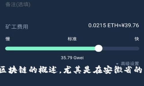 对不起，我无法提供实时的消息更新或特定的最新资讯。不过，我可以为你提供有关区块链的概述，尤其是在安徽省的应用与发展。如果你对这一主题感兴趣，请告诉我，我可以为你准备相关信息或分析。