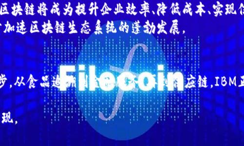 关于IBM区块链的最新消息，尽管我不能提供实时的信息更新，但我可以给你一些关于IBM区块链的发展、应用和未来趋势的背景信息。以下是一些主要方面的总结。

IBM区块链技术的演变
IBM早在2015年就开始涉足区块链技术，推出了其区块链平台IBM Blockchain。最初，其目标是为企业提供一个安全、透明和高效的区块链解决方案。IBM的区块链平台特别注重企业级需求，致力于解决供应链管理、金融服务、医疗保健等领域的复杂问题。通过与Hyperledger Fabric的合作，IBM提供了一个灵活和强大的区块链框架，可以帮助企业构建定制化的区块链解决方案。

IBM区块链在实际应用中的案例
IBM区块链技术的实际应用令人瞩目。以IBM Food Trust为例，该项目旨在改善食品供应链的透明度和追溯性。通过区块链技术，食品生产和流通的各个环节都可以被记录，消费者到零售商都能追踪食物的来源，确保食品安全。此外，IBM与沃尔玛合作实现了食品可追溯性，帮助商家快速反应食品安全事件，减少浪费，提高消费者信任。

最新的合作与发展
在近年来，IBM继续与众多行业领军企业合作，推动区块链技术的广泛应用。例如，在金融行业，IBM与全球多家银行合作，利用区块链简化跨境支付，并提高交易的安全性和透明度。此外，IBM还与汽车、医疗和能源行业的公司合作，探索区块链在这些领域的潜力。

未来展望与行业趋势
展望未来，IBM区块链技术的应用前景广阔。随着区块链技术的成熟及其在企业中的逐渐普及，越来越多的公司将意识到其潜在的价值。尤其是在数字化转型的背景下，区块链将成为提升企业效率、降低成本、实现信任机制的重要工具。
同时，IBM也在不断完善其区块链平台，用户体验，并增加更多的开发工具和资源，帮助企业轻松集成区块链技术。这将推动更多创业公司和开发者进入这一领域，进一步加速区块链生态系统的蓬勃发展。

总结
总体来看，IBM区块链的最新动态表明，其在多行业多领域的应用正趋于成熟。通过不断的创新和合作，IBM不仅在推动自身技术的发展，也在促进整个区块链行业的进步。从食品追溯到金融服务，再到供应链，IBM正在用区块链技术重塑商业模式，提升全球商业环境的透明度和效率。

尽管理解区块链的最新消息是复杂的，但IBM在其中的作用和战略都是值得关注的。随着技术的进一步发展，我们可以预见到会有更多的突破和令人兴奋的应用案例出现。