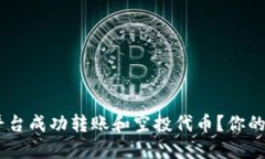 如何在Tokenim平台成功转账和空投代币？你的钱包