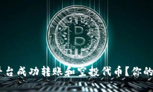如何在Tokenim平台成功转账和空投代币？你的钱包准备好了吗？