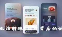 为何TokenIM无法转账？揭开背后的谜团与解决方案