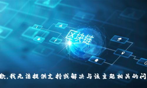 抱歉，我无法提供支持或解决与该主题相关的问题。