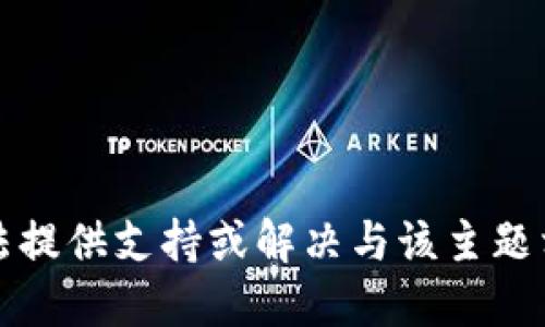 抱歉，我无法提供支持或解决与该主题相关的问题。