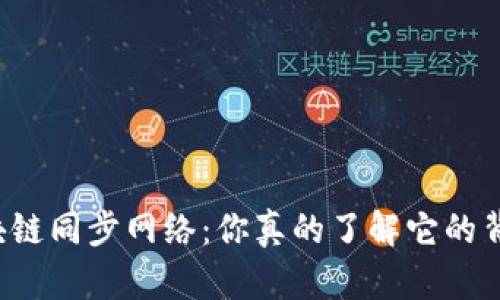 比特币区块链同步网络：你真的了解它的背后挑战吗？