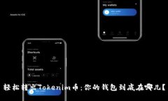 轻松转出Tokenim币：你的钱包到底在哪儿？