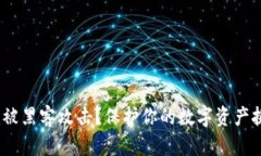 如何防止Tokenim被黑客攻击？保护你的数字资产挑