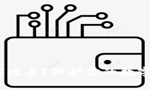如何防止Tokenim被黑客攻击？保护你的数字资产挑战等待你来应对！