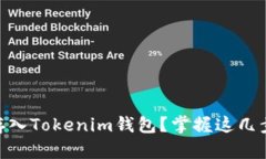 如何将SHIB币安全存入Tokenim钱包？掌握这几步助你