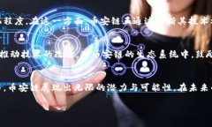 币安链区块时间揭秘：了解其背后的技术与挑战