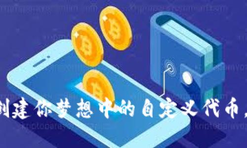 用 tokenim 创建你梦想中的自定义代币，颠覆传统金融！