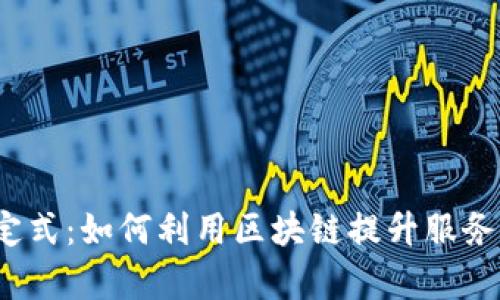 突破定式：如何利用区块链提升服务效率？