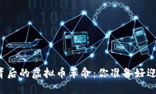 华信区块链背后的虚拟币革命：你准备好迎接挑战了吗？