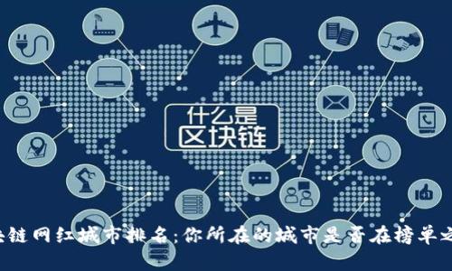 区块链网红城市排名：你所在的城市是否在榜单之列？