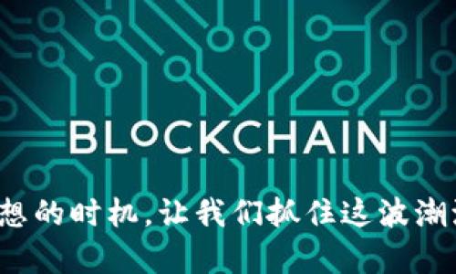   区块链革命：你还在观望吗？抓紧这波机会！ / 

 guanjianci 区块链, 加密货币, 投资机会 /guanjianci 

区块链：机遇与挑战并存

在过去的十年里，区块链技术如同一场风暴，席卷各个行业，变革着传统的商业模式。对于绝大多数人来说，区块链仍然是一个相对陌生甚至有些神秘的概念。你是否还在观望？还是已经参与其中，期待着从中获利？无论你处于哪个阶段，了解区块链的最新动态与发展趋势都是极其必要的，特别是在这个快速变化的时代。

区块链的本质：去中心化的信任机制

区块链本质上是分布式账本技术，它通过去中心化的方式来确保数据的安全性和透明度。这意味着数据并不存储在单一的服务器上，而是分散在全球成千上万的计算机上。每一笔交易的信息都会被记录并存储在一个“区块”中，而多个区块又以链的方式相互连接，形成一个永不变更的历史记录。

这样的设计使得篡改数据几乎不可能，从而创造出一种信任机制。对于金融、供应链、医疗和众多其他领域来说，这种信任机制可能会带来前所未有的变革。比特币和以太坊是两种最著名的加密货币，它们展示了区块链的巨大潜力，但它们只是冰山一角。

区块链在现实生活中的应用

区块链的应用已经浸透到我们的日常生活中。从数字货币的交易到智能合约的执行，再到物联网设备的数据管理，区块链的潜力在不断被挖掘。比如，在供应链管理中，通过区块链可以追踪商品的每一个流转环节，确保食品安全；在医疗领域，通过区块链记录病人的健康数据，可以提高资料的安全性与共享的便利性。

各国政府也在积极探索区块链技术的应用。许多国家已经开始推出数字货币，以期提高经济效率，并对抗金融犯罪。此外，各大企业如IBM、微软等科技巨头也纷纷加入区块链的开发和应用，推动着技术的进步。

如何把握区块链的投资机会

区块链技术虽然潜力无穷，但在投资时也要保持警惕。市场上充斥着形形色色的项目，有些甚至是纯粹的骗局。因此，要认真分析每个项目的白皮书，了解其技术背景、团队实力和市场需求。建议关注那些在行业内获得认可并且已有实际应用案例的项目。

除了直接投资加密货币，也可以考虑其他区块链相关的机会，比如投资于区块链技术公司，或是参与区块链相关的基金等。总的来说，了解市场动态、技术进步以及相关法规，才能更好地进行投资决策。

区块链未来的发展趋势

随着技术的不断成熟，未来的区块链将面临五大趋势：一是跨链技术的兴起，将不同的区块链网络连接起来，实现资源的共享；二是隐私保护技术的提升，将更好地保护用户的数据；三是更高效的共识机制，比如权益证明(PoS)，将降低能耗和提高效率；四是区块链与人工智能、大数据等技术的结合，将孵化出新的商业模式；最后，政府和机构的监管将趋于完善，使得市场更加健康。

社会、文化与区块链的交织

在社会文化层面，区块链也正悄然改变人们对信任、透明和价值的理解。过去，许多人可能只是在使用银行等中心化机构，而现在，区块链让每一个人都能够在没有中介的情况下进行交易。这样的变化不仅仅是经济层面的，更是一种文化的变革。

通过区块链，个人也更加能够掌控自己的数据和财富，从而促进了金融的去中心化。这将使得更多的人享有经济自由，尤其是在一些不发达地区，区块链技术有潜力帮助人们更好地接入金融服务，改善生活质量。

个人如何入门区块链

如果你对区块链充满好奇，想要深入了解，第一步就是教育自己。可以通过网上课程、书籍和相关论坛，了解基础知识，拓宽视野。同时，加入区块链相关的社群，与志同道合的人进行讨论、分享经验，也是非常有效的学习方式。

实践是检验真理的唯一标准。可以从小额投资开始，体验交易的乐趣和风险。此外，参与开源项目、hackathon等活动，将有助于你深入了解区块链的技术实现。

总结：把握机遇，迎接挑战

区块链技术正处于快速发展阶段，充满机遇与挑战。我们无法忽视它的影响力，也不能掉以轻心。在这场区块链革命中，个人的主动性和学习能力将决定成败。现在正是一个理想的时机，让我们抓住这波潮流，迎接充满无限可能的未来！