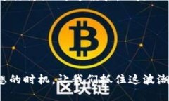   区块链革命：你还在观望吗？抓紧这波机会！
