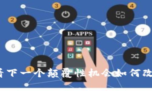 区块链技术的新时代：看下一个颠覆性机会如何改变我们未来的金融生活