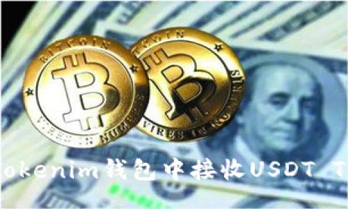 airie/airie

### 如何在Tokenim钱包中接收USDT TRC20：快速指南