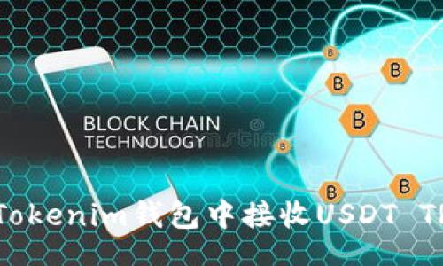 airie/airie

### 如何在Tokenim钱包中接收USDT TRC20：快速指南