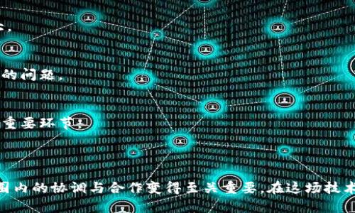 区块链最新准则：颠覆性的法规或有益的约束？

引言

随着区块链技术的日益普及，它所带来的变革和机遇也引起了各国政府和监管机构的高度关注。这项技术在金融、物流、医疗等多个领域的应用，虽然潜力巨大，却也面临着安全、隐私和合规性等诸多问题。为了促进区块链技术的健康发展，许多国家和地区开始制定相关的法规和准则。那么，这些最新的区块链准则究竟包含哪些内容？它们是对技术发展的必要约束，还是对创新的重大挑战？

区块链, 准则, 监管/guanjianci

一、区块链准则的背景与发展

区块链作为一项前沿技术，自比特币问世以来，经历了从鲜为人知到广为关注的过程。从最初的数字货币领域逐步扩展到智能合约、去中心化金融（DeFi）、非同质化代币（NFT）等创新应用，区块链的影响力不断扩大。然而，随之而来的也是安全漏洞、欺诈行为以及技术滥用的问题。这些问题促使世界各国在制定具有前瞻性与适应性的监管框架上加速行动。

二、最新准则的核心内容

最新的区块链准则通常包括以下几个方面：

h41. 透明度和可追溯性/h4
许多准则强调了信息的透明性和可追溯性，这是区块链特有的优势。政府和企业希望通过增强透明度来提升用户的信任感，消除市场中的阴暗面。因此，要求区块链项目提供详细的账本记录，确保所有交易都能够被审计和验证。

h42. 数据隐私保护/h4
虽然区块链的公开性特点让数据容易访问，但这也使得敏感信息面临泄露的风险。最新准则规定，需在确保透明度与用户隐私之间找到平衡。各个项目必须建立健全的数据保护机制，以符合当地的数据保护法律，例如欧盟的通用数据保护条例（GDPR）。

h43. 反洗钱与反恐怖融资/h4
金融领域的区块链应用，尤其是与加密货币相关的交易，常常引起洗钱和恐怖融资的担忧。各国监管机构越来越严厉地要求区块链项目实施严格的客户身份验证（KYC）程序，确保在潜在的非法活动发生之前能够识别出风险。

h44. 智能合约的法律地位/h4
智能合约作为区块链的重要组成部分，明确定义其法律地位是各国准则关注的重点之一。有些国家已经开始将智能合约纳入法律框架，确保其在法律上的可执行性，并在合约执行过程中提供必要的法律保障。

三、全球范围内的区块链法规差异

尽管许多国家都在推动区块链准则的制定，但是各国的进展和侧重点却大相径庭。从监管强度到具体条款，国家间存在显著差异。例如：

h41. 美国/h4
美国在区块链技术的监管上相对完善，证券交易委员会（SEC）和商品期货交易委员会（CFTC）等监管机构已开始介入。但是由于缺乏统一的联邦法律，各州的监管政策各不相同，导致市场参与者面临复杂的合规挑战。

h42. 欧盟/h4
与美国相比，欧盟的监管机制更趋于统一。近期，欧盟通过了《加密资产市场（MiCA）》法案，旨在为加密资产提供一个全面的法律框架。这一法案包括诸多条款，涉及用户保护、透明度和合规要求，彰显了欧盟在科技创新与风险管理之间的平衡。

h43. 中国/h4
中国对于区块链技术持相对保守的态度，虽然其在技术领域的研发走在前列，但在相关应用的推广上却面临严格的限制。以数字人民币为代表的央行数字货币项目受到重视，而与去中心化数字货币相关的项目大多数被禁止。

四、区块链准则的挑战与前景

虽然新的监管框架被视为促进区块链技术合法合规发展的有效措施，但仍然存在许多挑战。

h41. 法规滞后于技术发展/h4
区块链技术的快速发展往往使现有的法规显得滞后，监管机构需要不断适应新的技术趋势。例如，NFT的广泛应用仍然缺乏明确的法律认定，导致市场参与者的法律风险增大。

h42. 创新与监管的冲突/h4
过于严格的监管可能抑制技术创新，造成创业公司不愿意进入市场，尤其是在高风险的加密货币领域。因此，如何在监管与创新之间找到理想的平衡点，是全球各国亟待解决的问题。

h43. 公众认知不足/h4
许多普通人对区块链技术的理解仍然比较有限，导致对相关政策的接受程度不高。因此，加强公众教育，提高社会对区块链的整体认知，成为推动该技术规范化发展的另一个重要环节。

五、总结与展望

区块链技术正处在快速发展的阶段，伴随而来的各种机遇和挑战亟待解决。最新的区块链准则为行业的健康发展提供了方向指引，然而，各国政策和理念的差异使得全球范围内的协调与合作变得至关重要。在这场技术和法规的博弈中，各方利益主体需要携手共进，推动区块链技术在合规的框架内健康成长，为未来的数字经济建设奠定坚实基础。