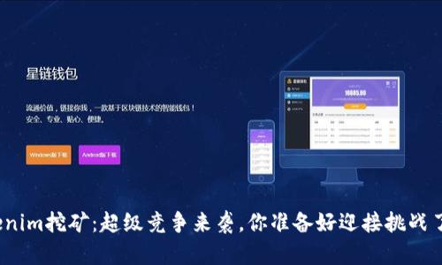 Tokenim挖矿：超级竞争来袭，你准备好迎接挑战了吗？