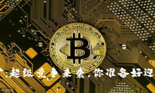 Tokenim挖矿：超级竞争来袭，你准备好迎接挑战了吗？