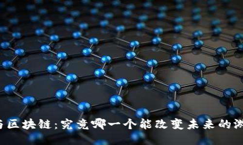比特币与区块链：究竟哪一个能改变未来的游戏规则？