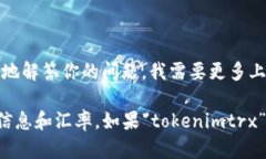 tokenimtrx不是一个广为人知的汇率或金融工具的名
