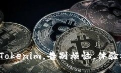 如何让火币转到Tokenim，告别烦恼，体验极速到账