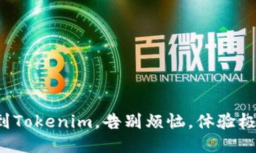 如何让火币转到Tokenim，告别烦恼，体验极速到账的快感！