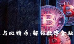 区块链与比特币：解锁数字金融的奥秘