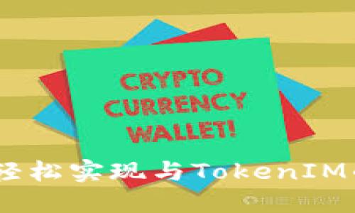 突破界限：轻松实现与TokenIM的无缝对接