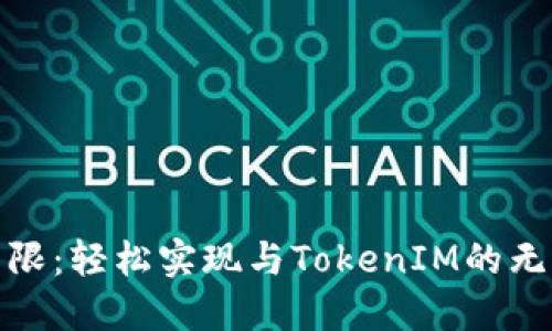 突破界限：轻松实现与TokenIM的无缝对接